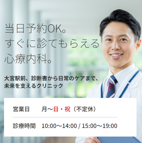 大宮の精神科・心療内科 大宮メンタルクリニック