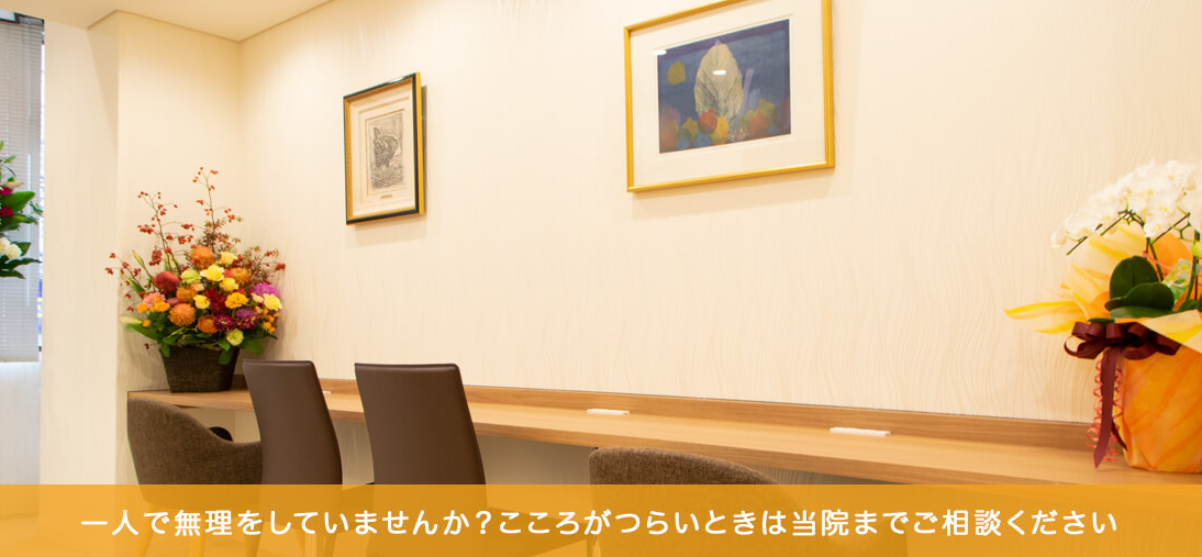八王子の精神科・心療内科 おのはら心のクリニック