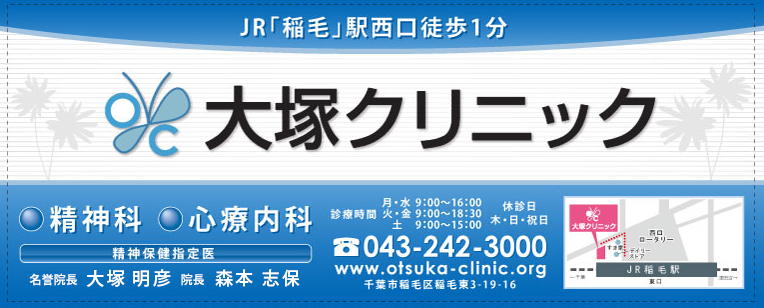 千葉の精神科・心療内科 大塚クリニック