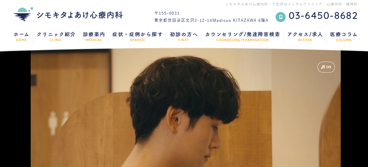 シモキタよあけ心療内科