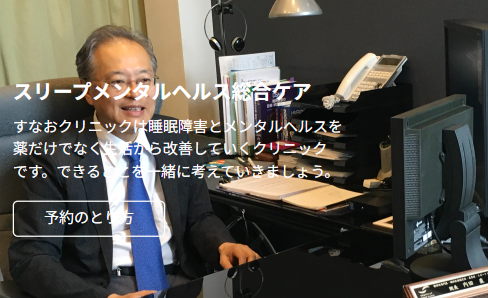 大宮の精神科・心療内科すなおクリニック
