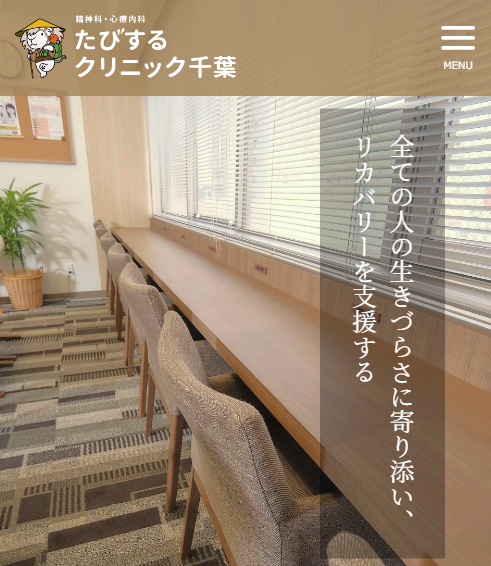 千葉の精神科・心療内科 たびするクリニック千葉