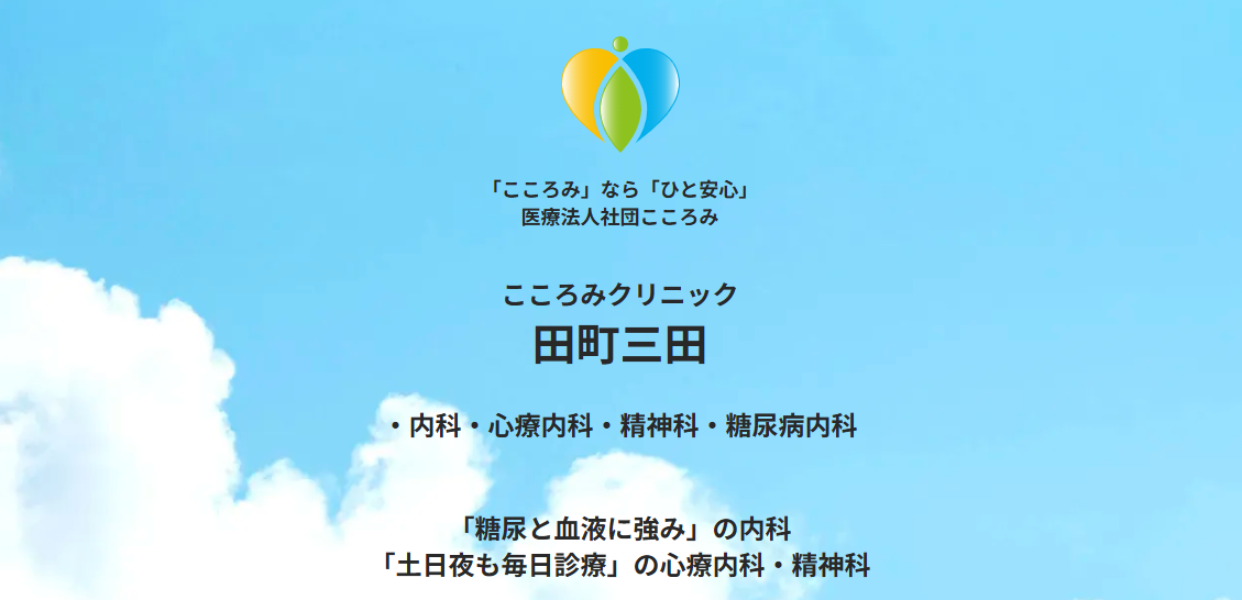 田町三田こころみクリニック