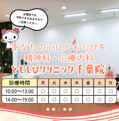 千葉の精神科・心療内科 ともしびクリニック千葉院