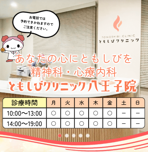 八王子の精神科・心療内科 ともしびクリニック八王子院