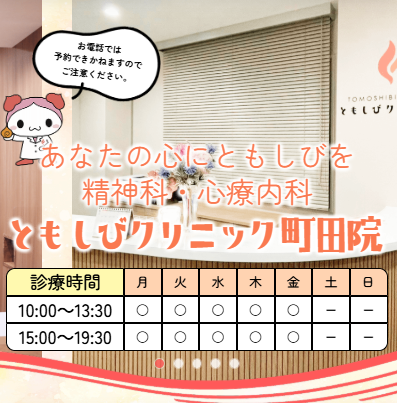 町田の精神科・心療内科 ともしびクリニック町田院