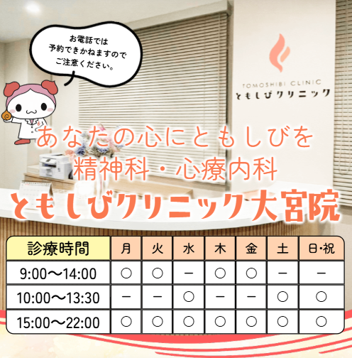 大宮の精神科・心療内科 ともしびクリニック大宮院
