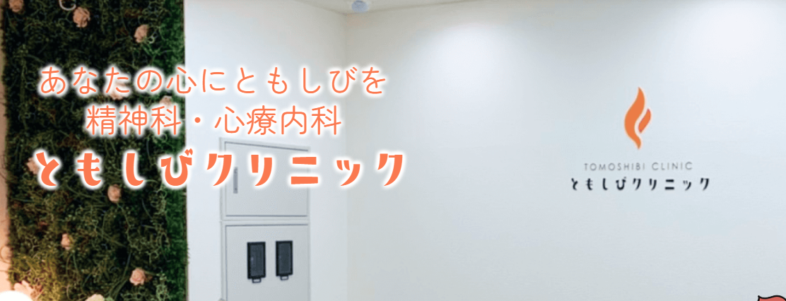 ともしびクリニック