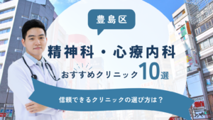 豊島区でおすすめの精神科・心療内科10選