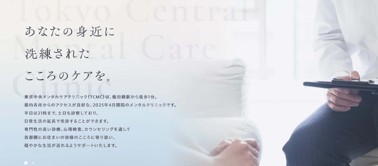 東京中央メンタルケアクリニック