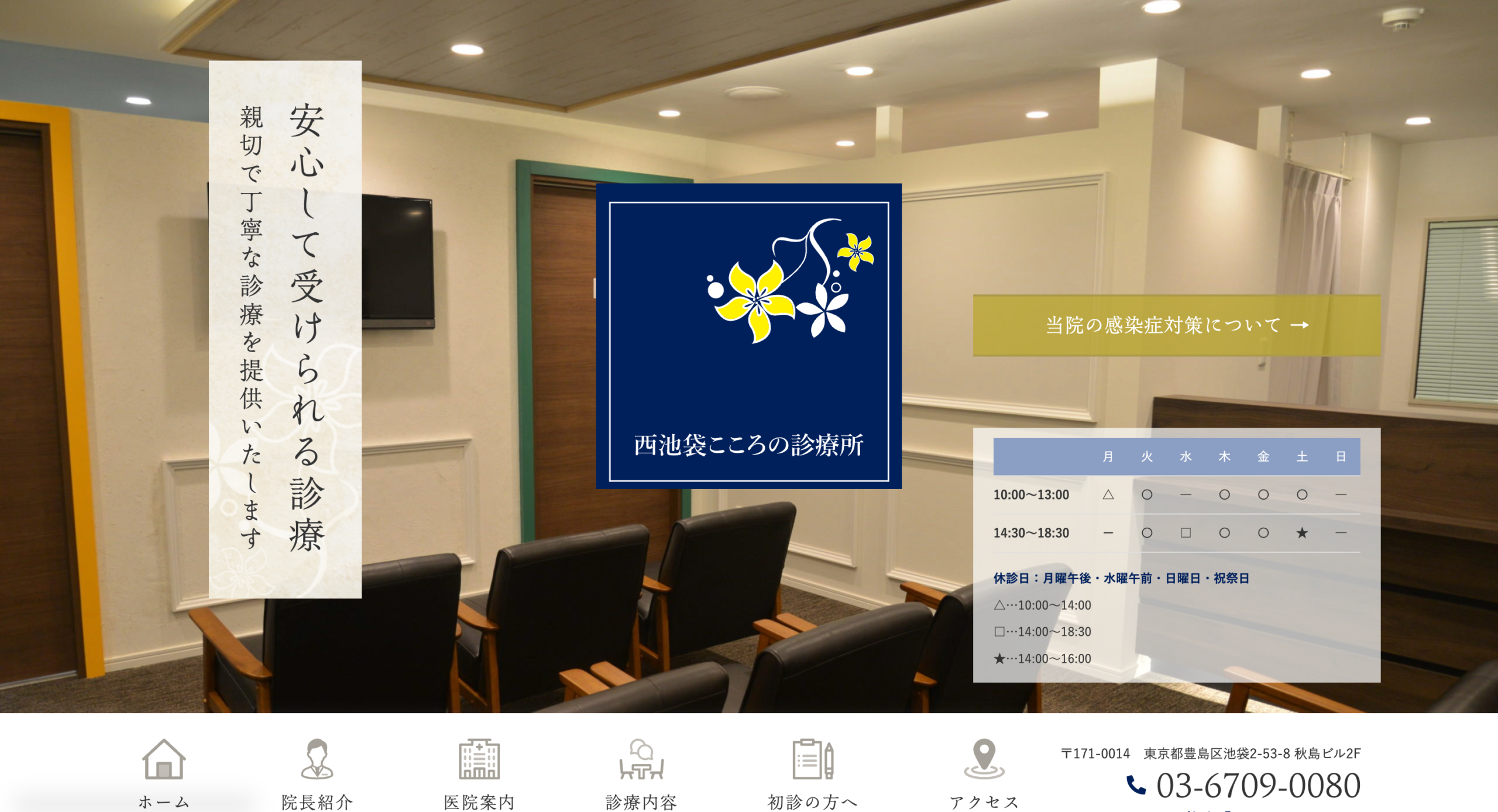 西池袋こころの診療所