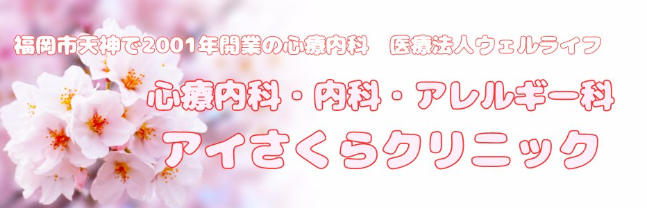 福岡天神の精神科・心療内科アイさくらクリニック