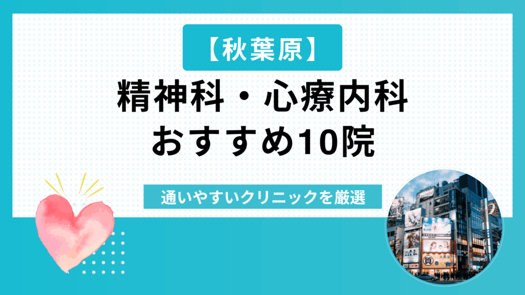 秋葉原