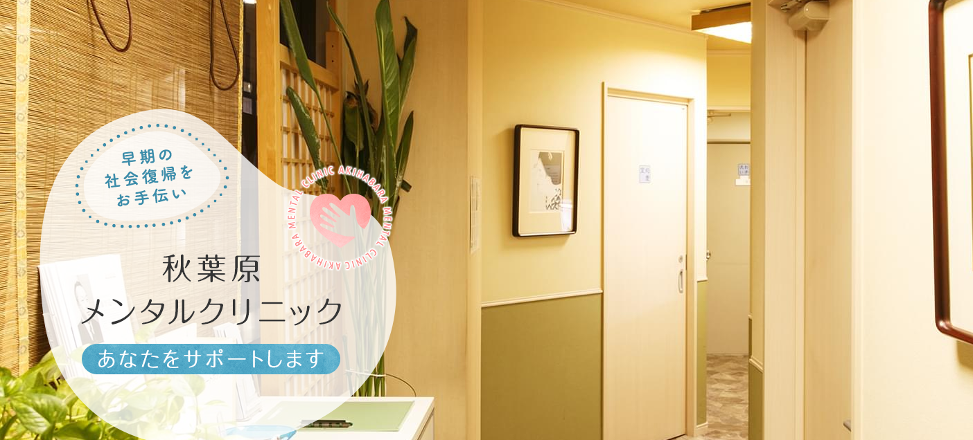 秋葉原メンタルクリニック
