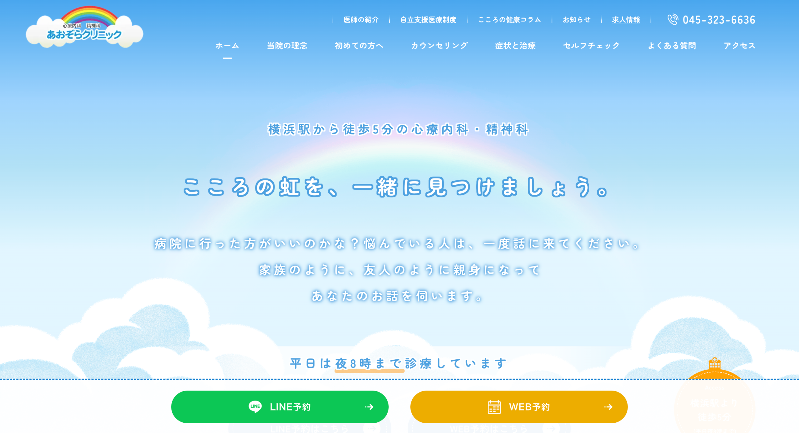 あおぞらクリニック