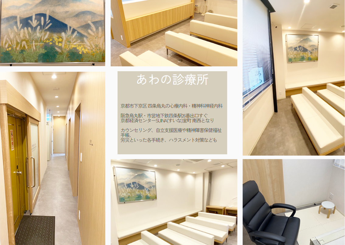 四条烏丸の精神科・心療内科あわの診療所