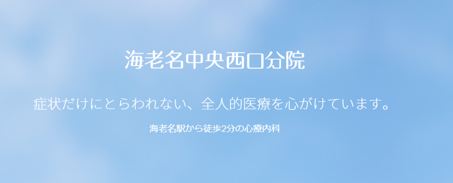 海老名の精神科・心療内科海老名中央西口分院