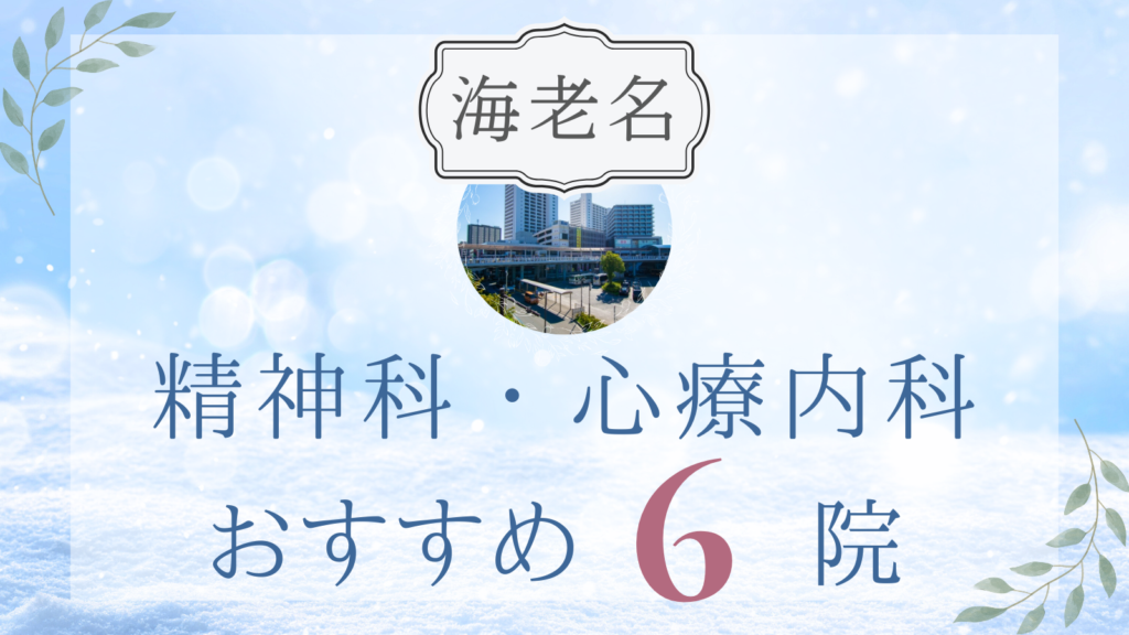 海老名の精神科・心療内科おすすめ6選