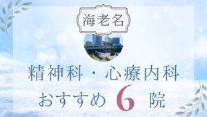 海老名の精神科・心療内科おすすめ6選