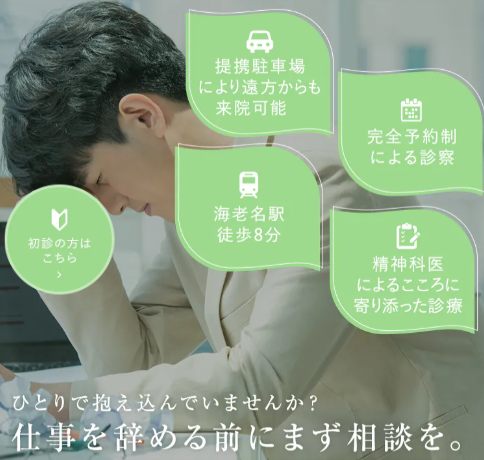 海老名の精神科・心療内科海老名みちしるべメンタルクリニック