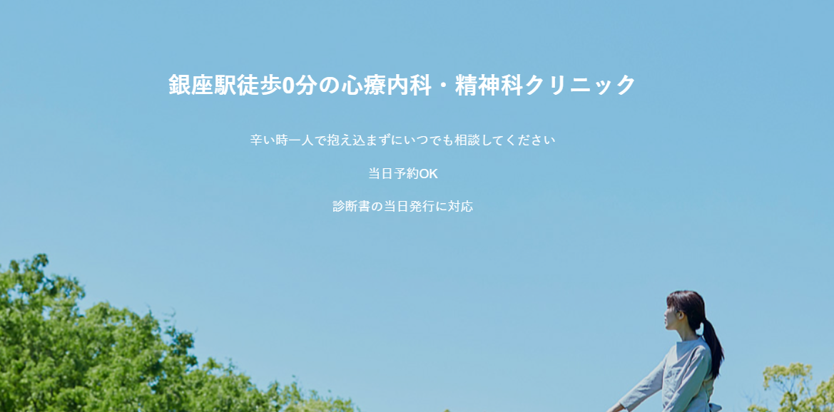 銀座心療内科・精神科エキマエメンタルクリニック