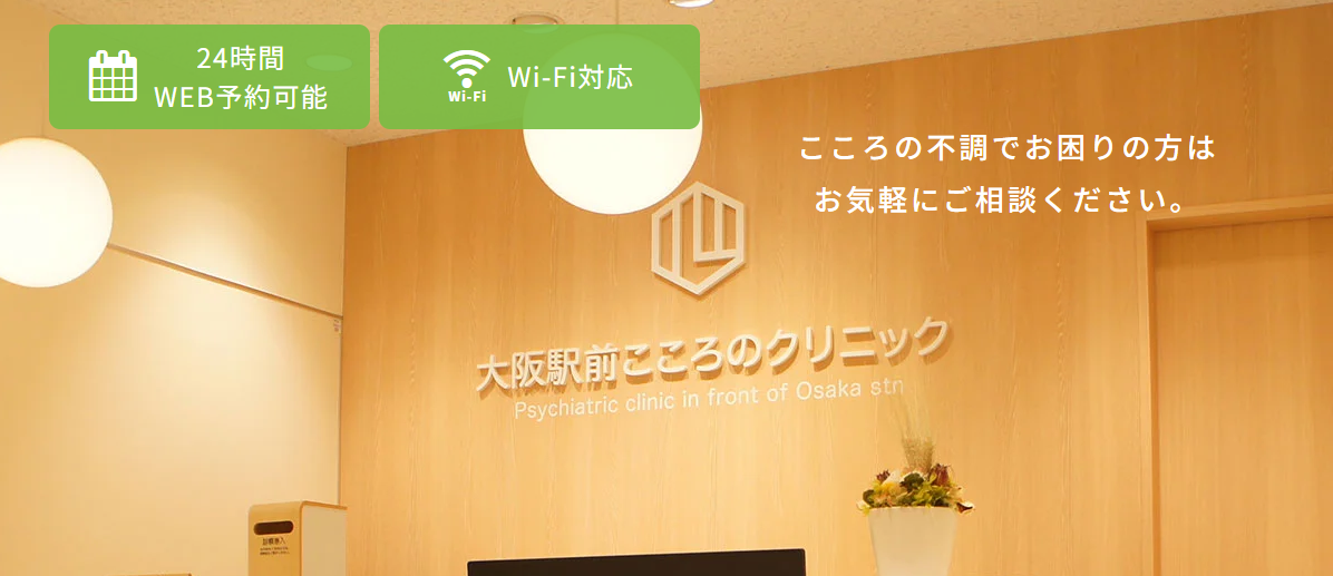 大阪駅前こころのクリニック