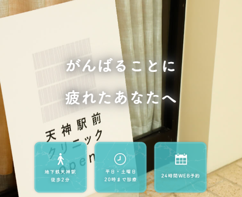 福岡天神の精神科・心療内科天神駅前クリニック