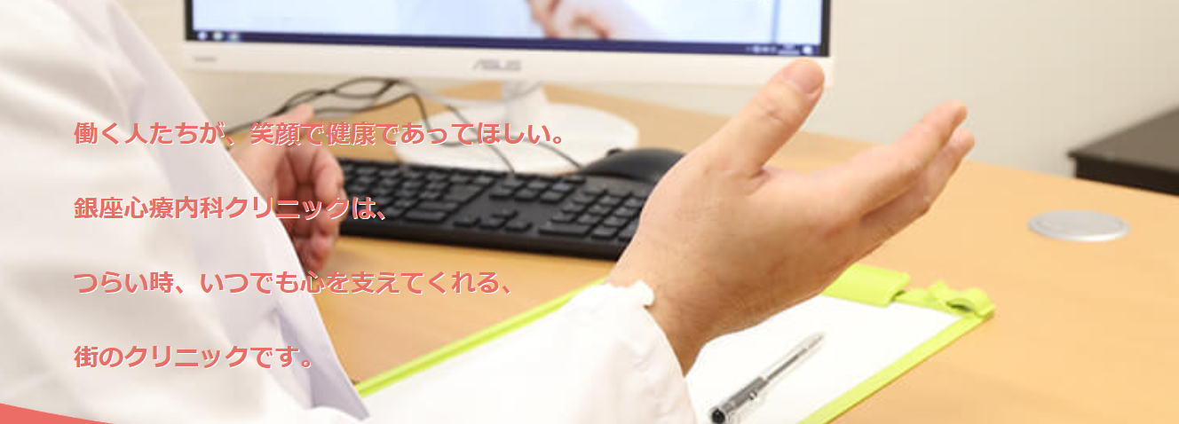 銀座心療内科クリニック