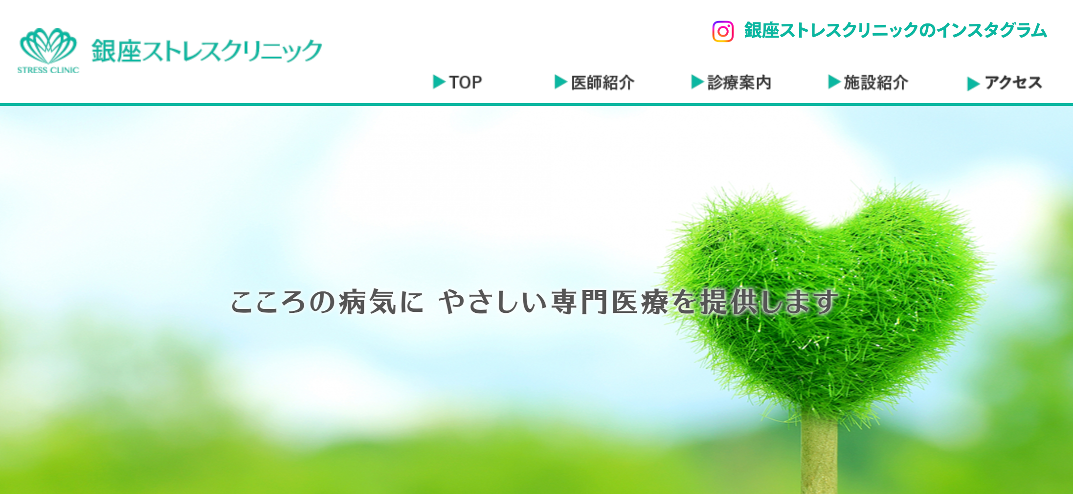 銀座ストレスクリニック