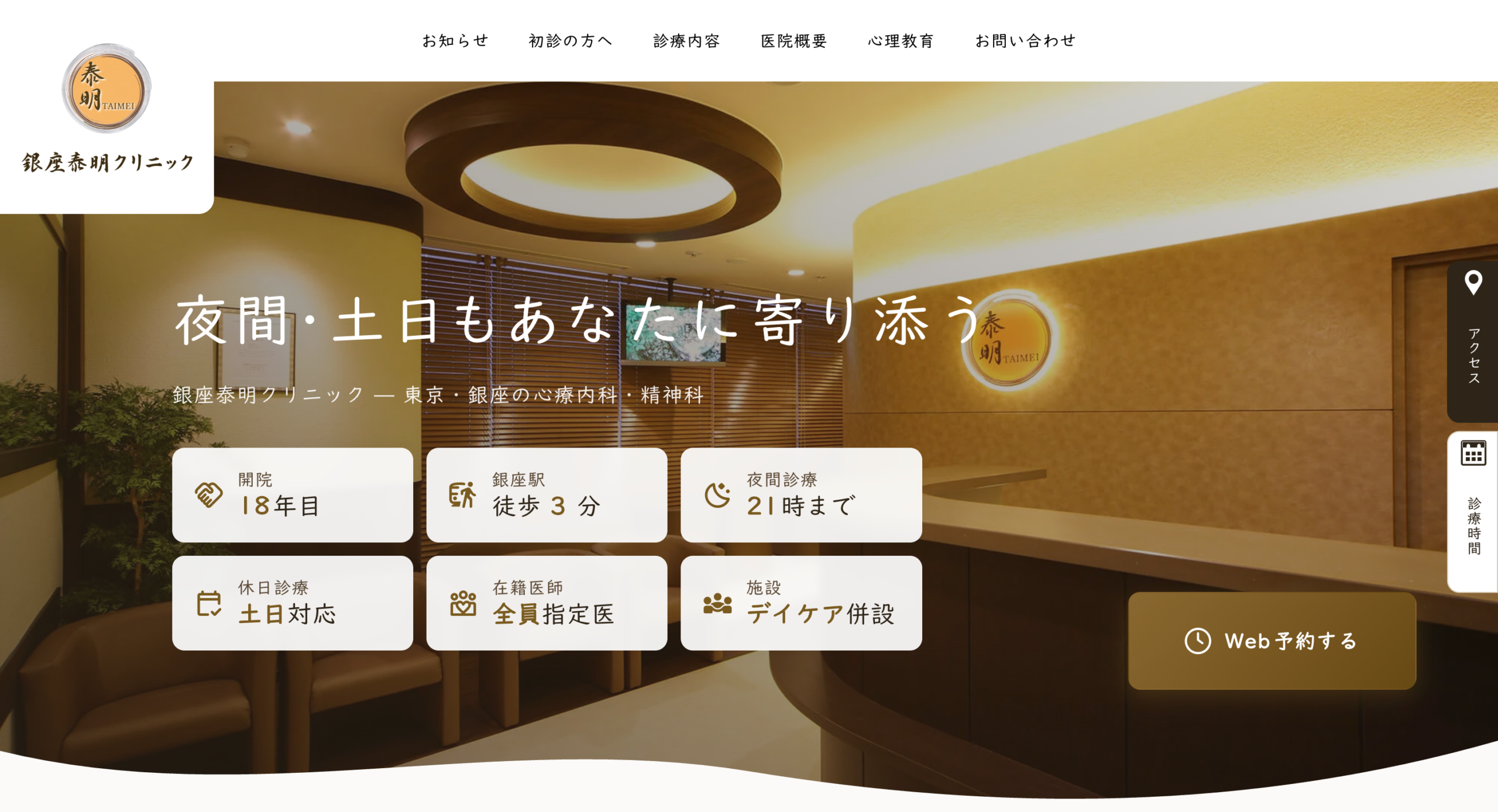 銀座泰明クリニック