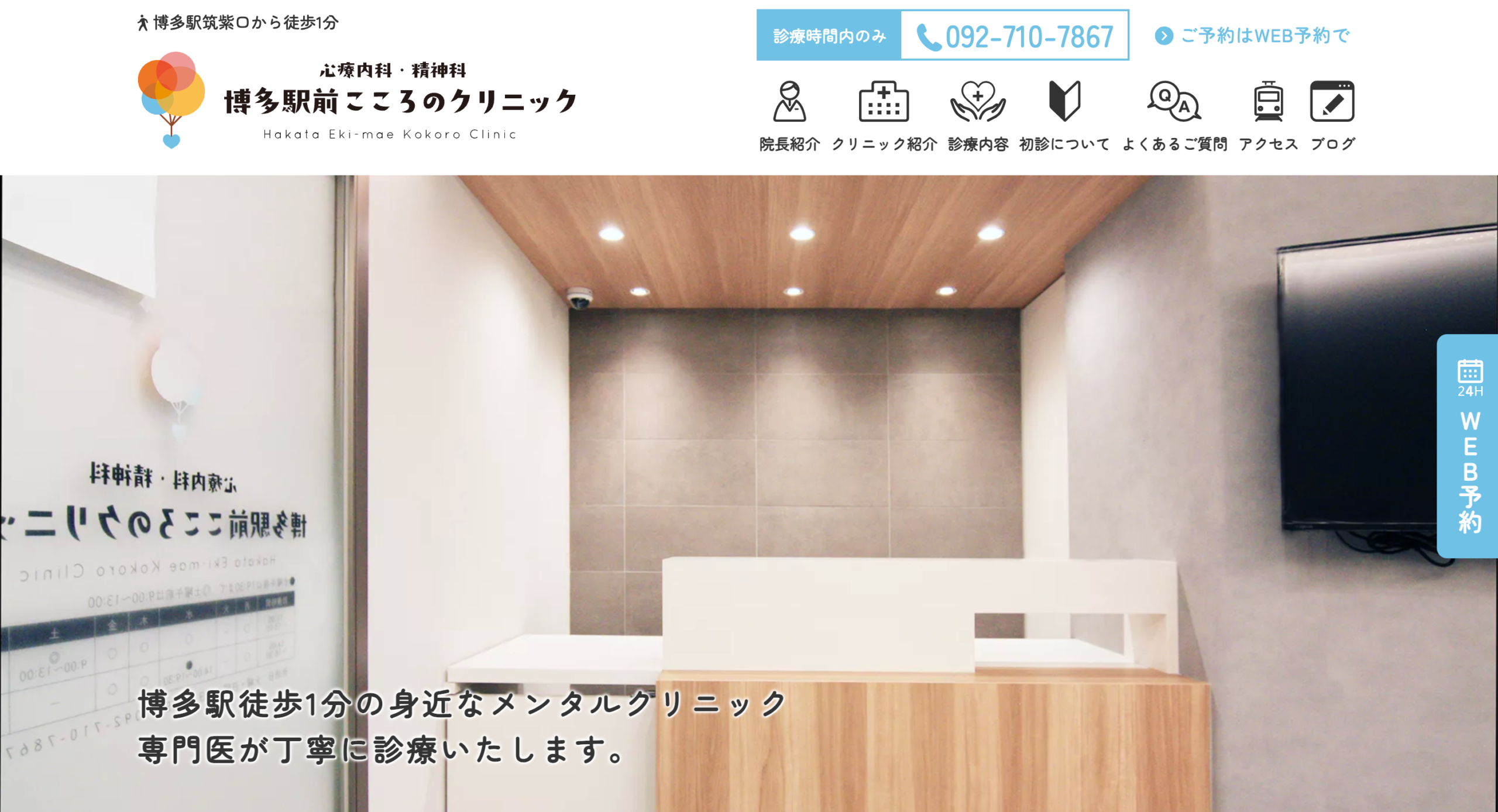 博多駅前こころのクリニック