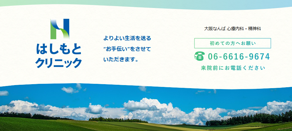 はしもとクリニック