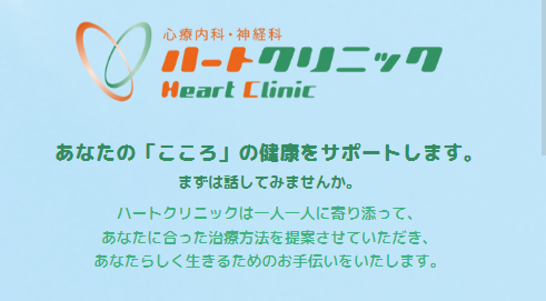神奈川の精神科・心療内科ハートクリニック