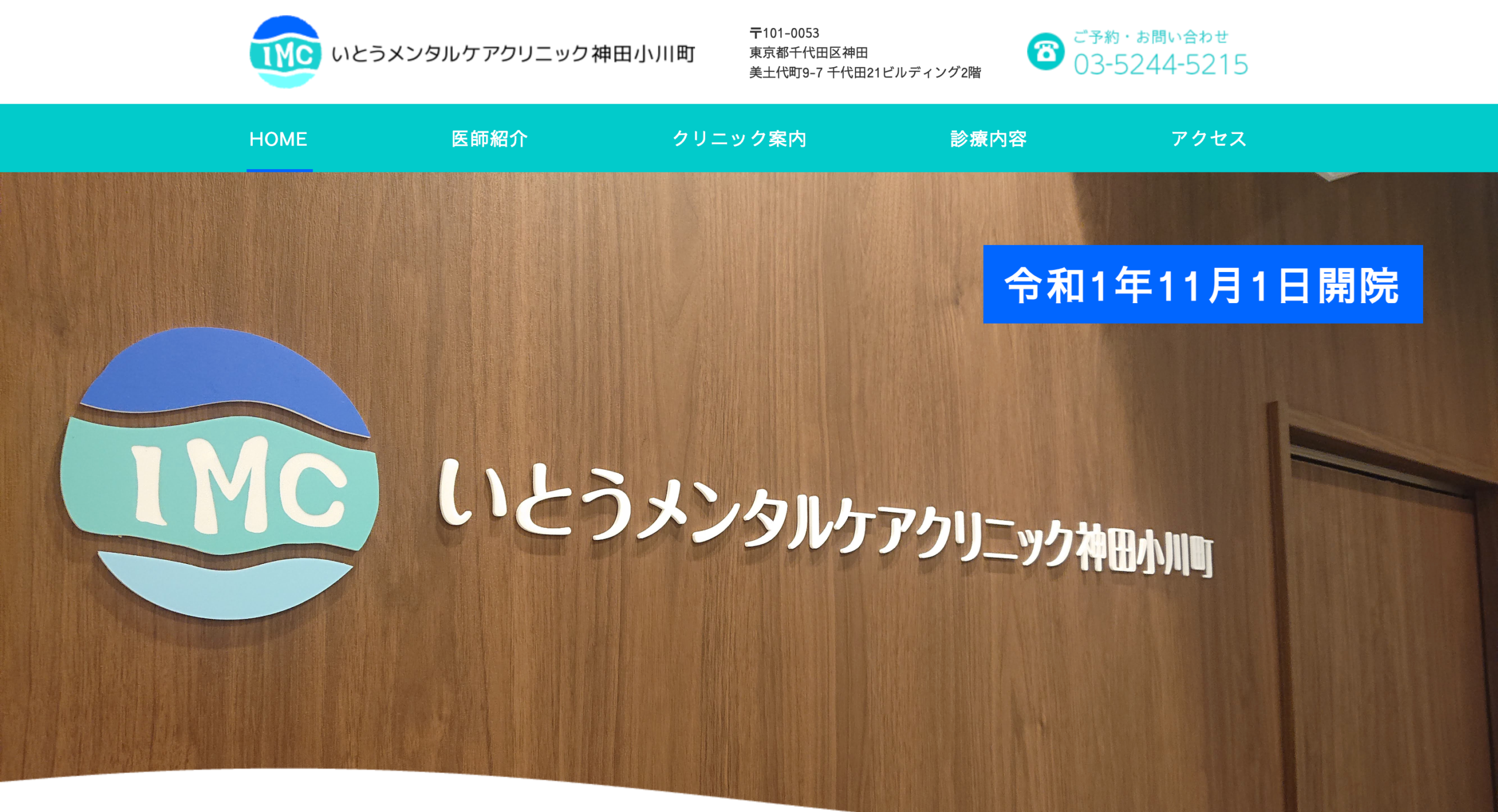 いとうメンタルケアクリニック神田小川町