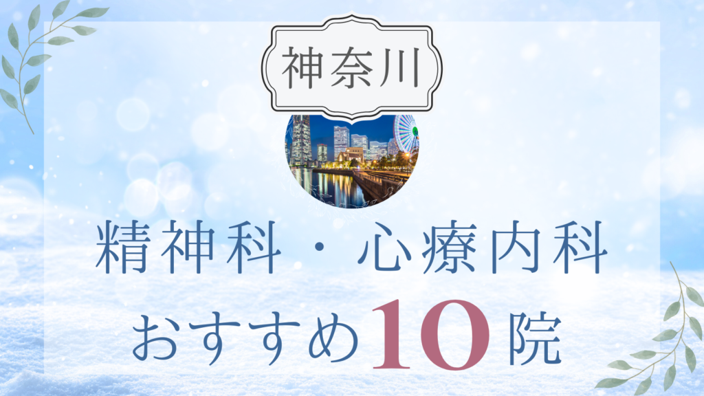 神奈川の精神科・心療内科おすすめ10選｜高評価クリニックの選び方も解説