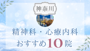 神奈川の精神科・心療内科おすすめ10選｜高評価クリニックの選び方も解説