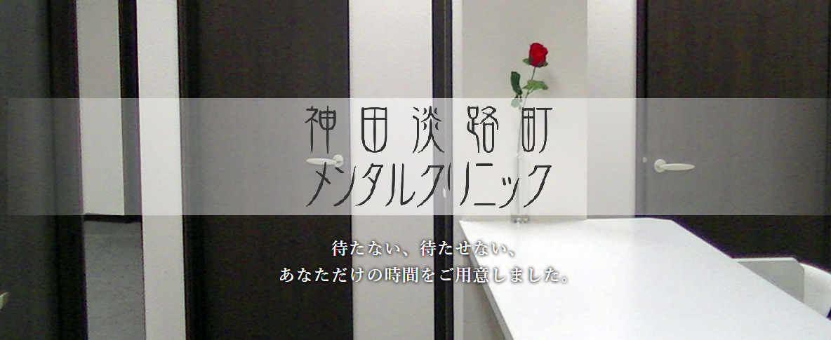 神田淡路町メンタルクリニック