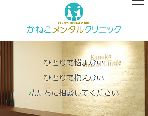 京都の精神科・心療内科かねこメンタルクリニック