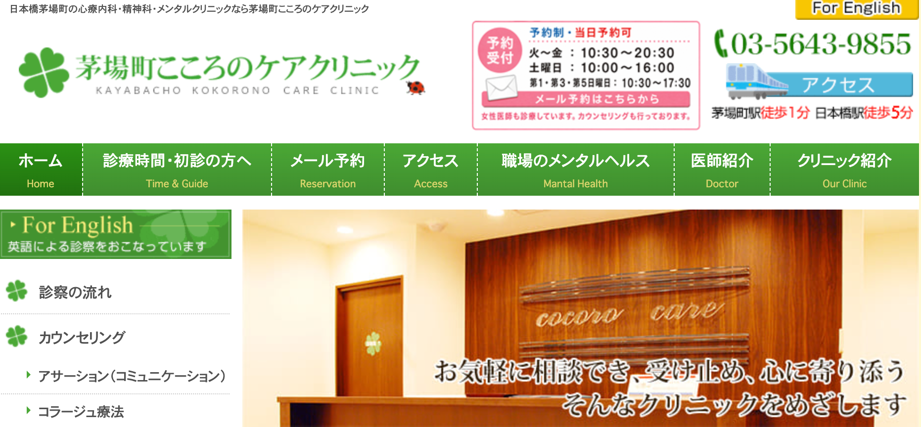 茅場町こころのケアクリニック