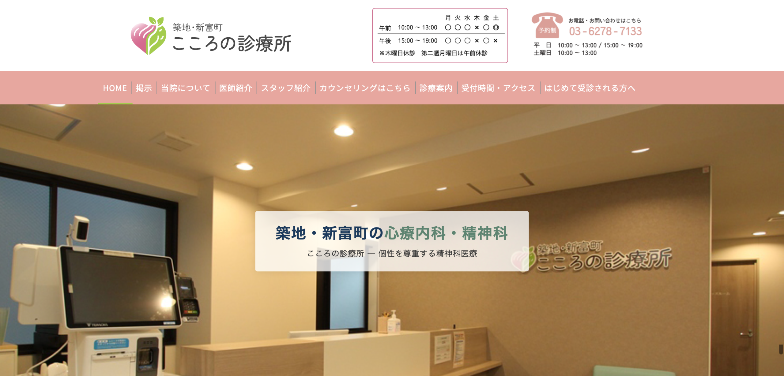 こころの診療所 築地・新富町