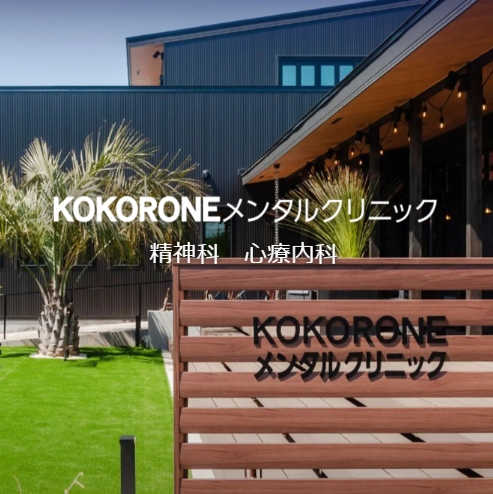 神奈川の精神科・心療内科KOKORONEメンタルクリニック