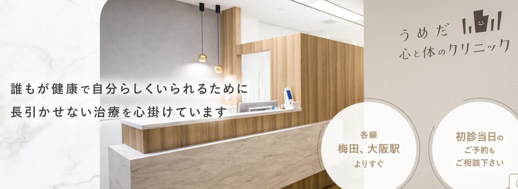 うめだ心と体のクリニック