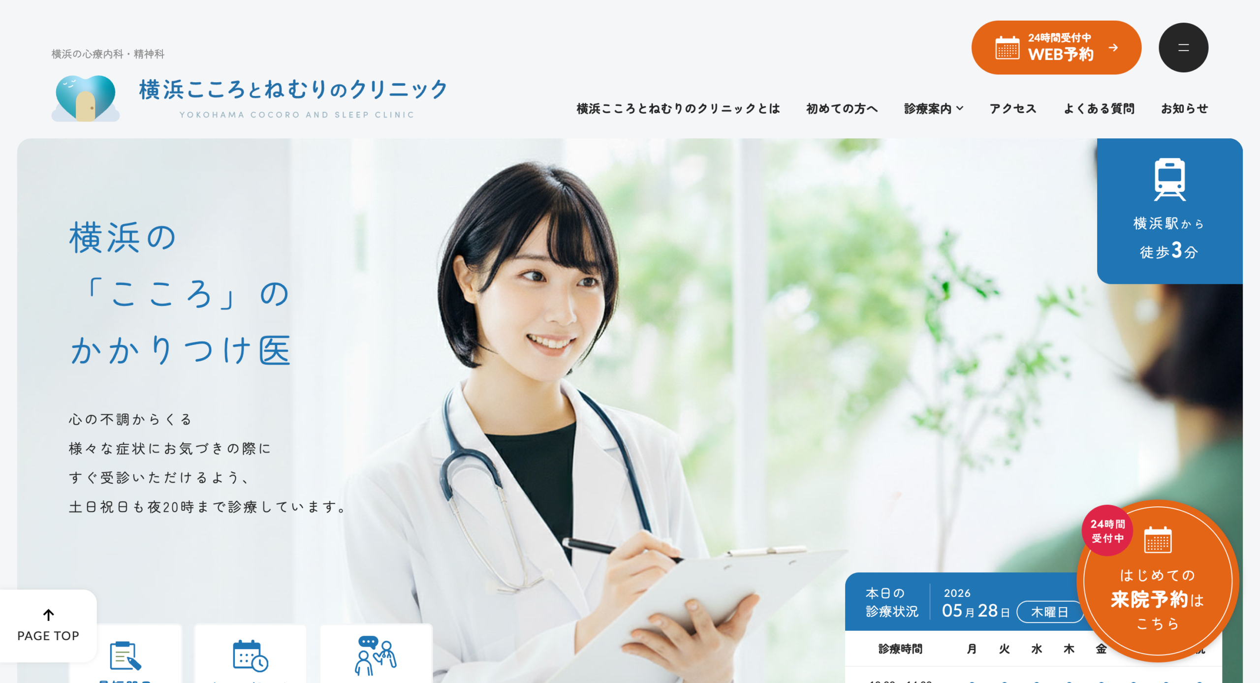 横浜こころとねむりのクリニック