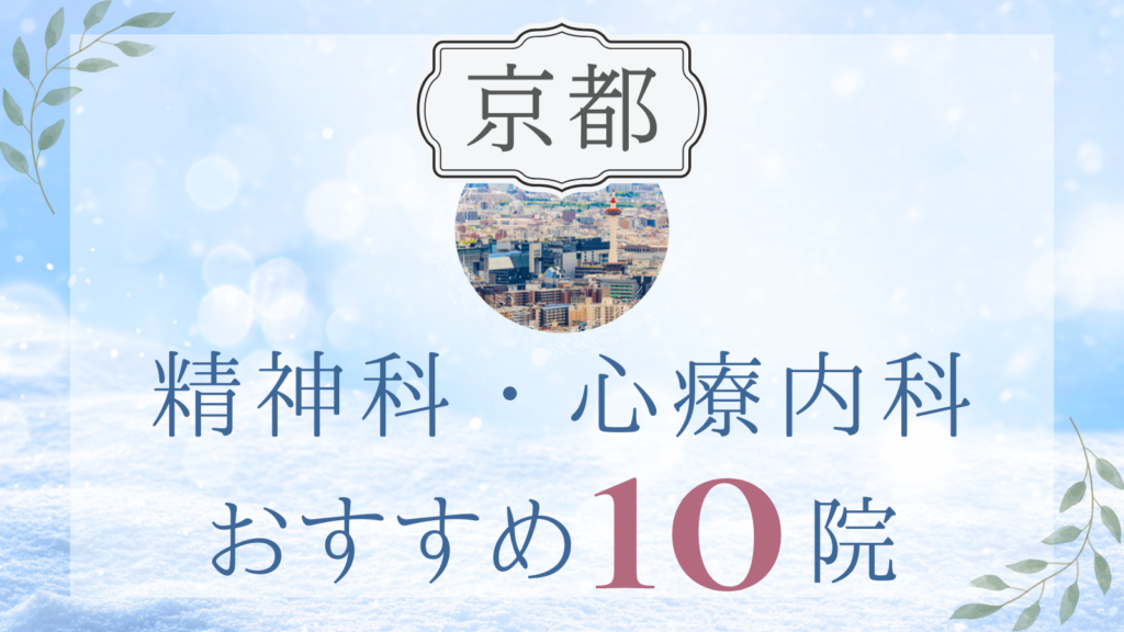 京都の精神科・心療内科おすすめ10選｜高評価クリニックの選び方も解説