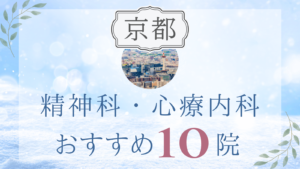 京都の精神科・心療内科おすすめ10選｜高評価クリニックの選び方も解説