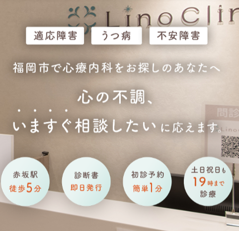 福岡天神の精神科・心療内科メンタルケア Lino clinic福岡天神院