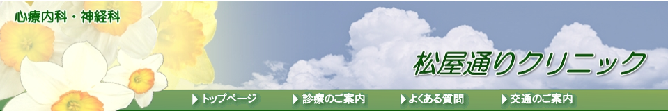 松屋通りクリニック