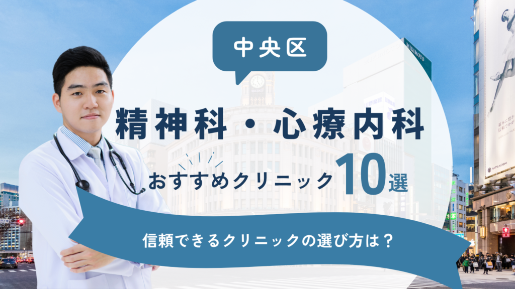 中央区でおすすめの精神科・心療内科