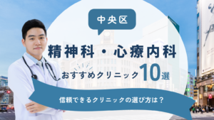中央区でおすすめの精神科・心療内科