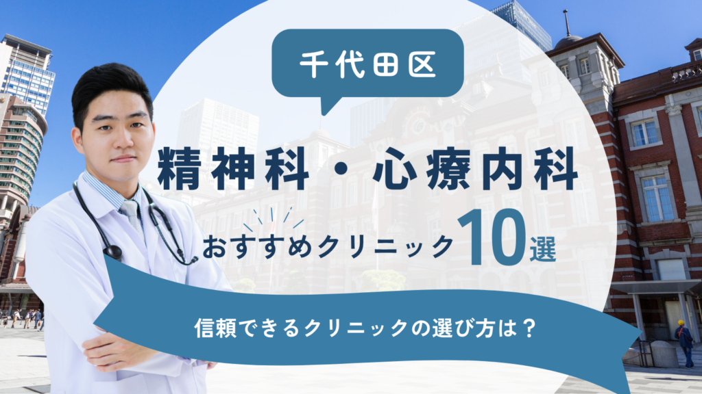 千代田区でおすすめの精神科・心療内科